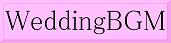 Wedding BGM